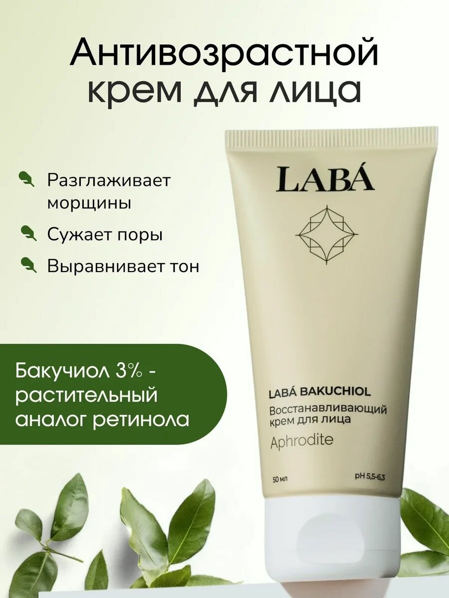 LABA Крем для лица антивозрастной с бакучиолом