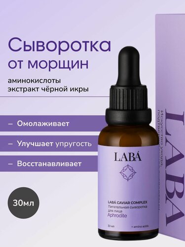Изображение товара LABA Сыворотка для лица антивозрастная увлажняющая