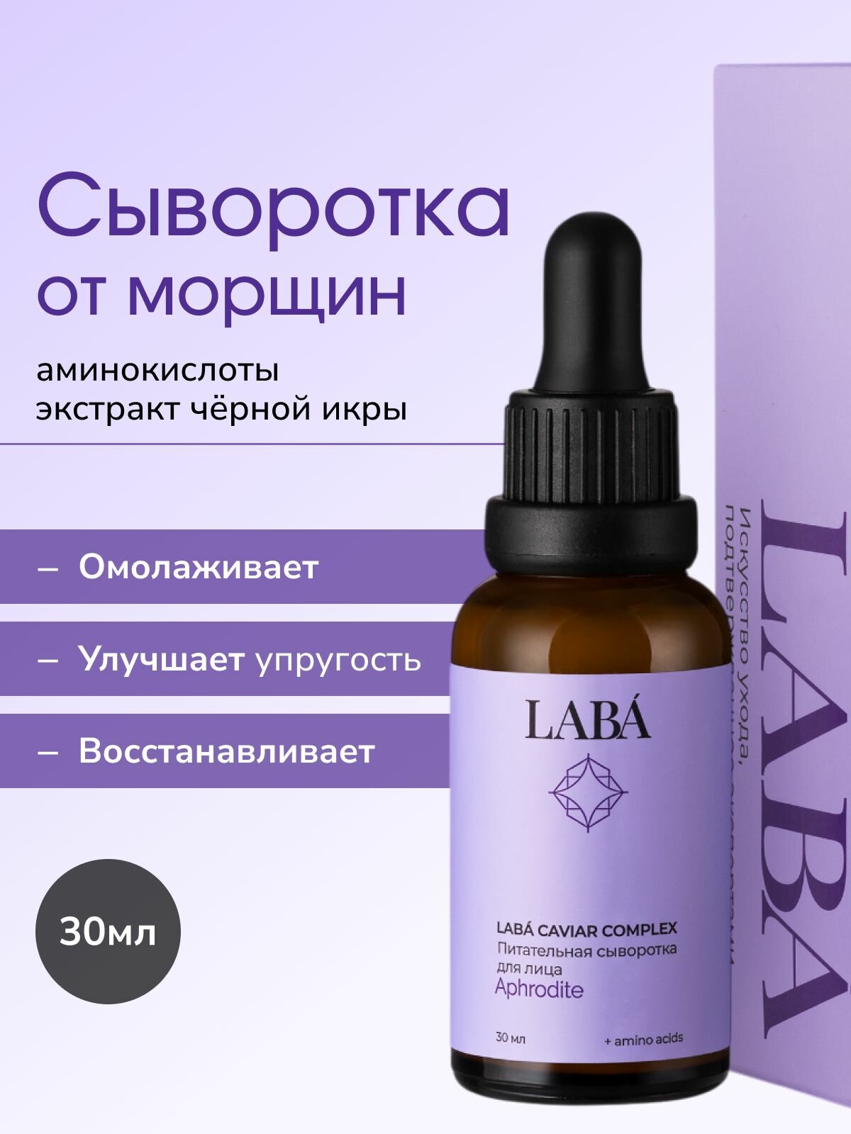 LABA Сыворотка для лица антивозрастная увлажняющая