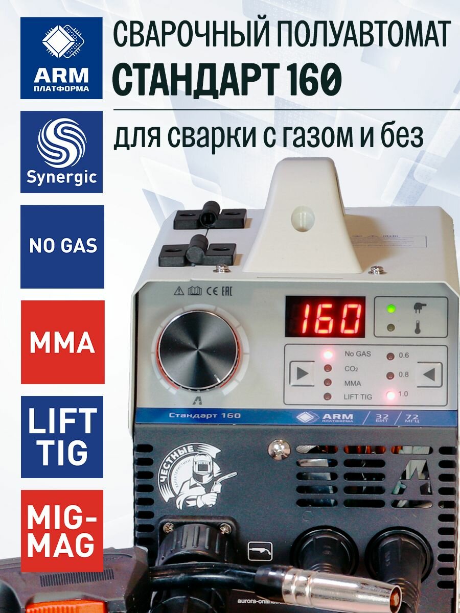 Синергетический сварочный полуавтомат аврора Стандарт 160 (с газом и без)