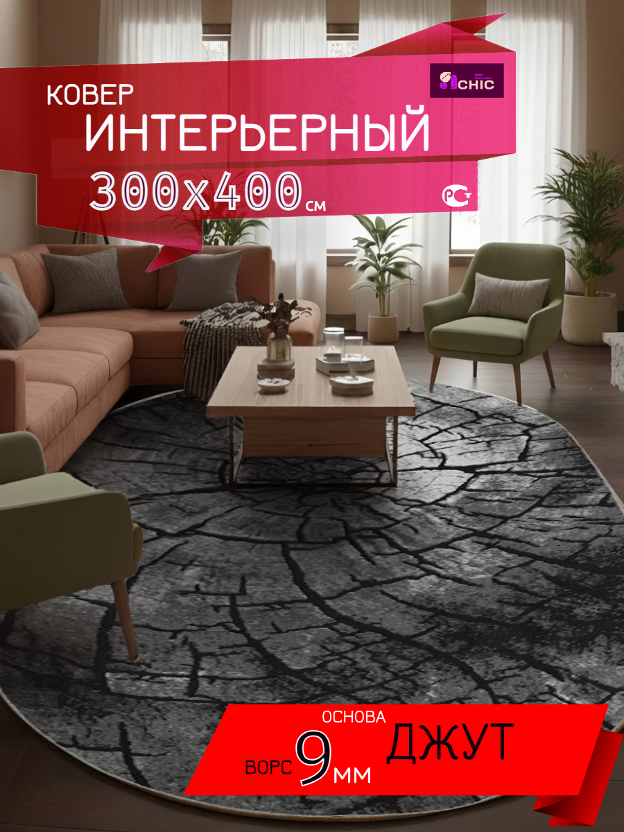 Ковер большой на пол 300*400 см