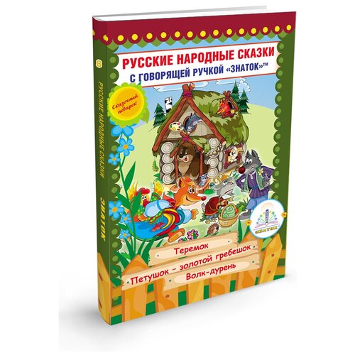 фото "русские народные сказки книга № 8 для говорящей ручки знаток (теремок, петушок-золотой гребешок, волк дурень.)"