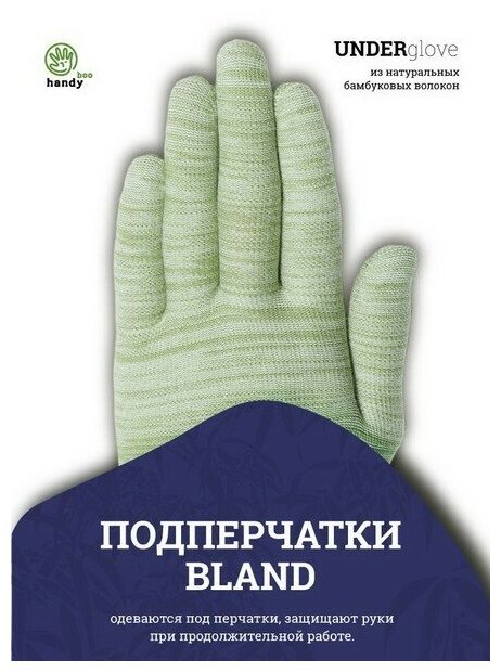 Подперчатки бамбуковые HANDYboo BLAND