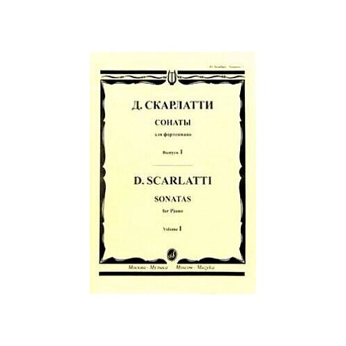 15965МИ Скарлатти Д. Сонаты для фортепиано. Вып. 1, издательство Музыка скарлатти доменико избранные сонаты для фортепиано ноты