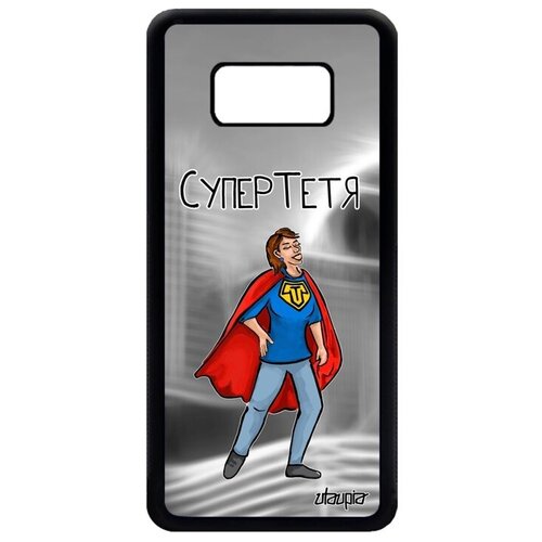 фото Защитный чехол на телефон // samsung galaxy s8 // "супертетя" юмор семья, utaupia, серый