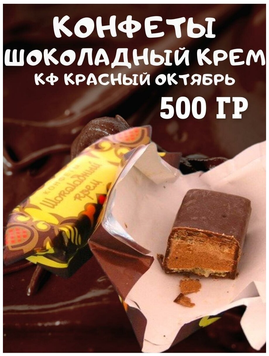 Конфеты Шоколадный крем, Красный Октябрь, 500 гр - фотография № 3