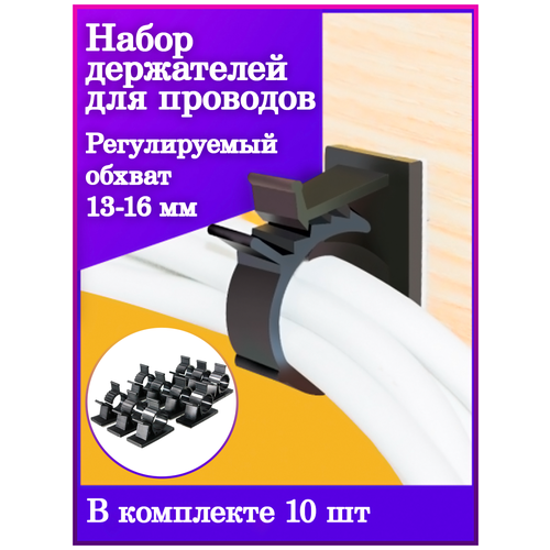 Набор держателей для проводов толщиной 13-16 мм (10 шт.) клипсы для проводов command пластик