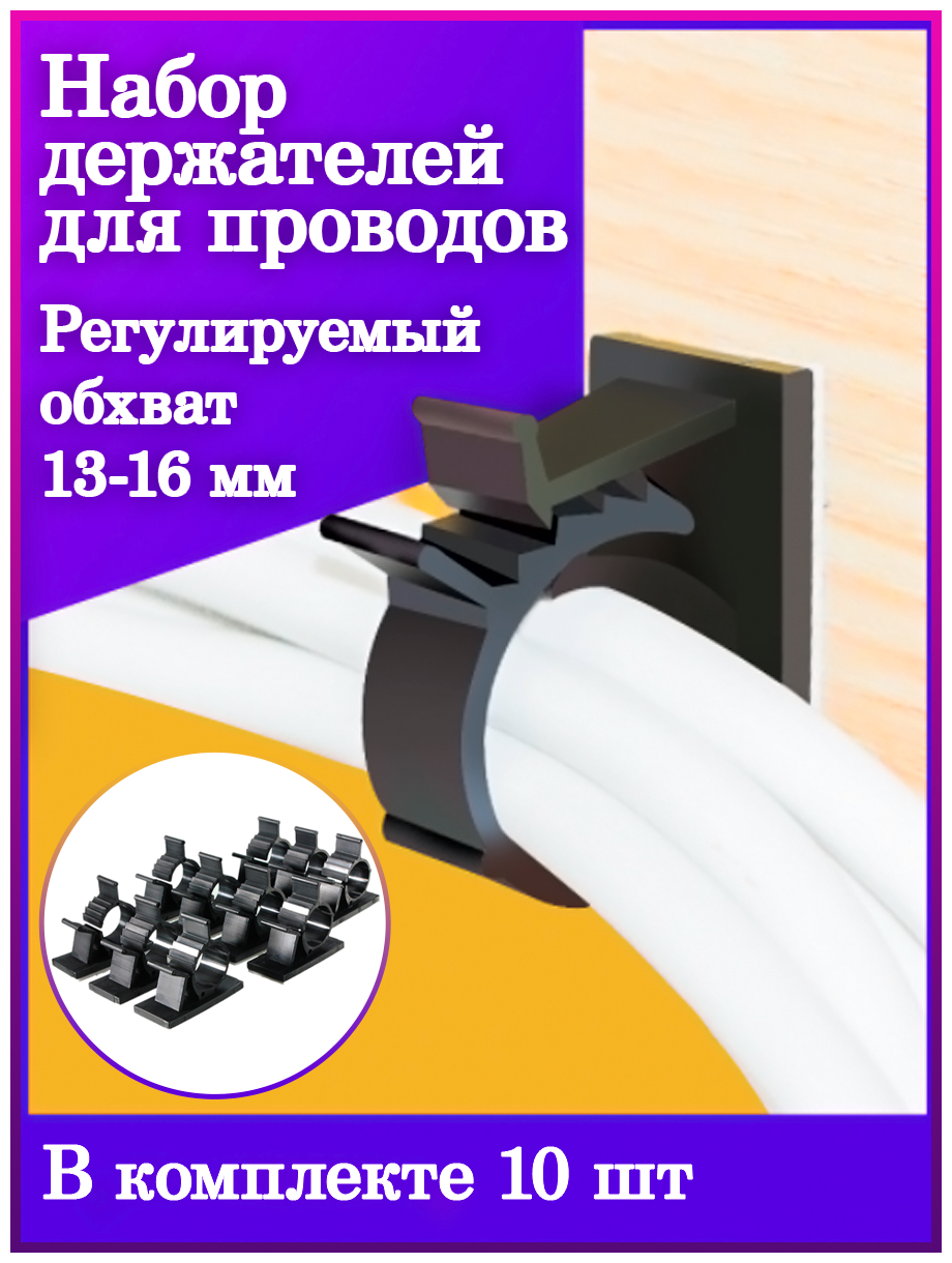 Набор держателей для проводов толщиной 13-16 мм (10 шт.)