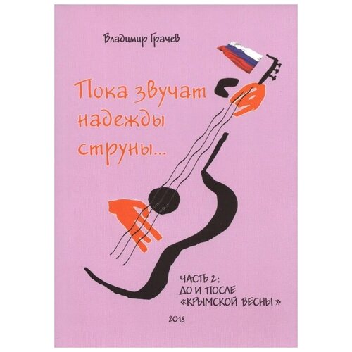 Пока звучат надежды струны... Часть 2: До и после Крымской весны