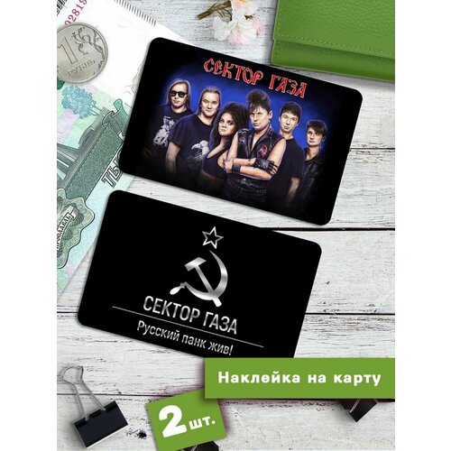 Наклейки на банковскую карту Сектор газа Стикеры Русский рок
