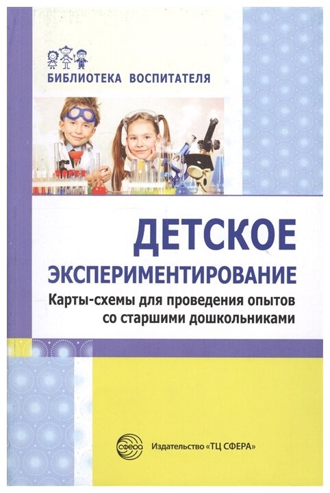 Детское экспериментирование. Карты-схемы для проведения опытов со старшими дошкольниками - фото №1