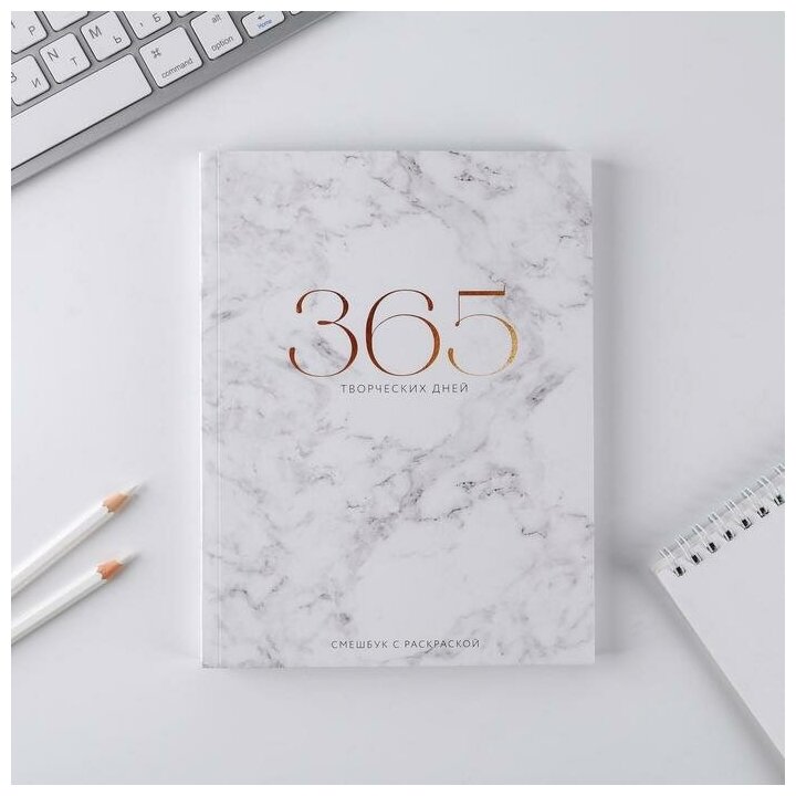 Ежедневник-смешбук с раскраской "365 творческий дней", А5 80 листов