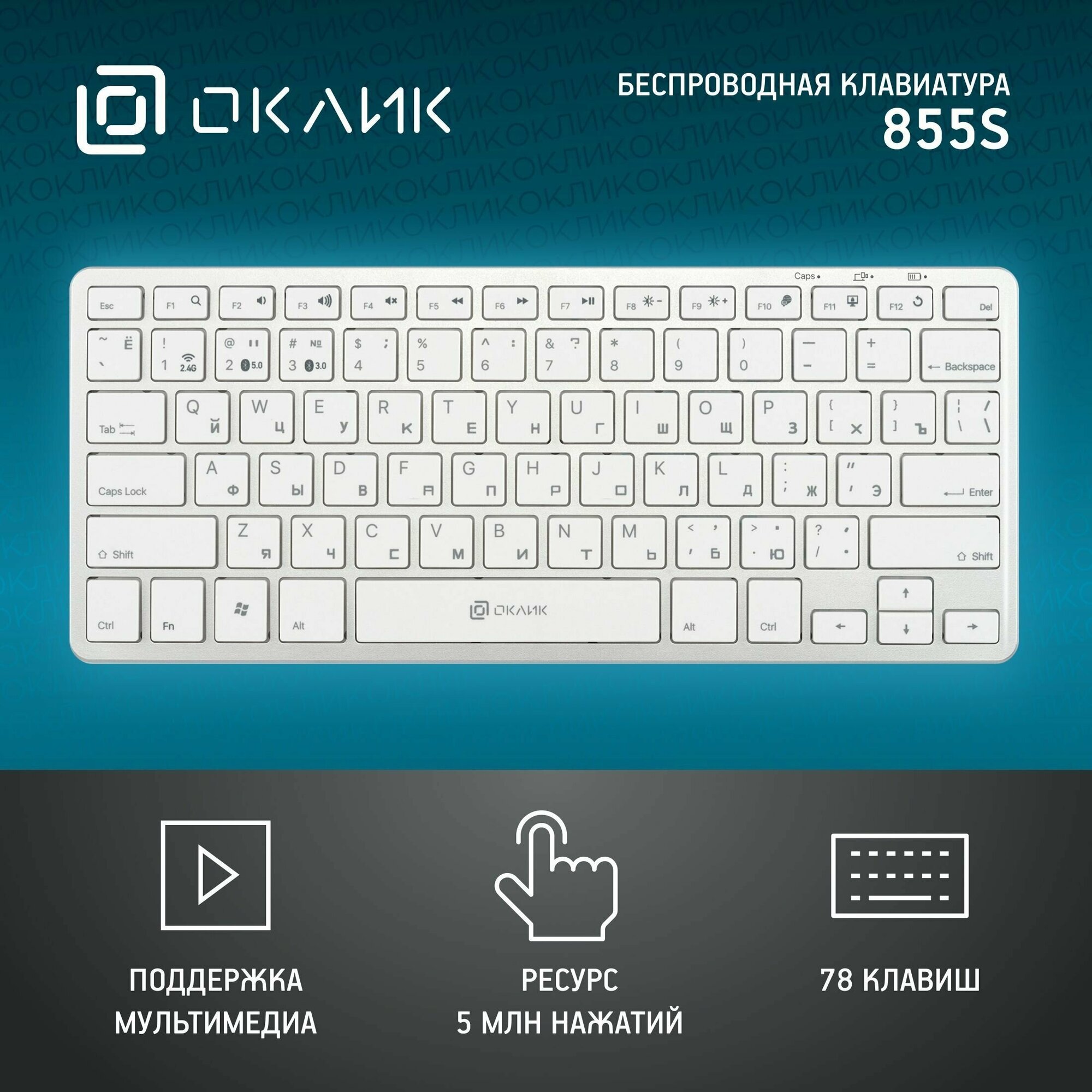 Клавиатура Оклик 855S серебристый USB беспроводная slim Multimedia (1696464)