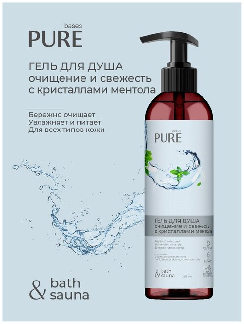 Гель для душа очищение и свежесть PURE BASES 250мл