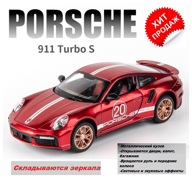 Порше Porsche 911 Turbo S 21 см (1:24), металл, инерция, открываются двери, капот, багажник, свет и звук, крутится руль и передние колеса