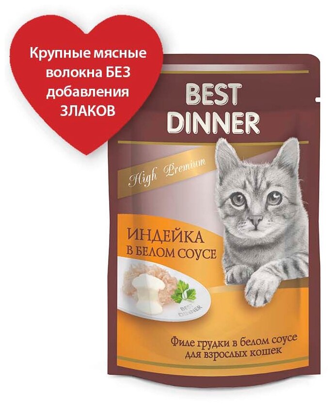 Влажный корм для кошек Best Dinner High Premium с индейкой в белом соусе 24 шт. х 85 г (кусочки в соусе) - фотография № 7