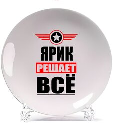 Тарелка CoolPodarok ярик решает все