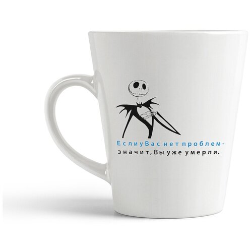 фото Кружка-латте coolpodarok "если у вас нет проблем, значит вы уже умерли"