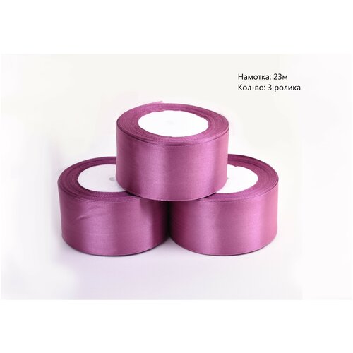 Лента атласная сиреневая 50мм(5см), 23м, 3 ролика