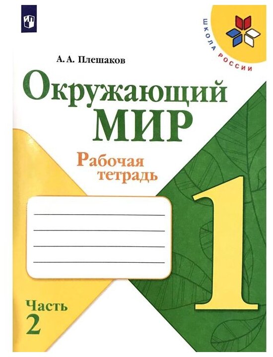 Плешаков А.А. "Окружающий мир. 1 класс. Рабочая тетрадь. Часть 2"