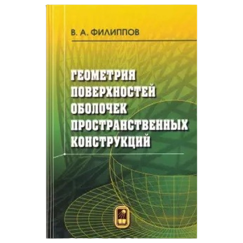 Филиппов В.А. "Геометрия поверхностей оболочек пространственных конструкций" офсетная