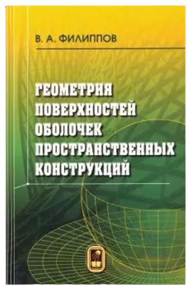 Геометрия поверхностей оболочек пространственных конструкций.