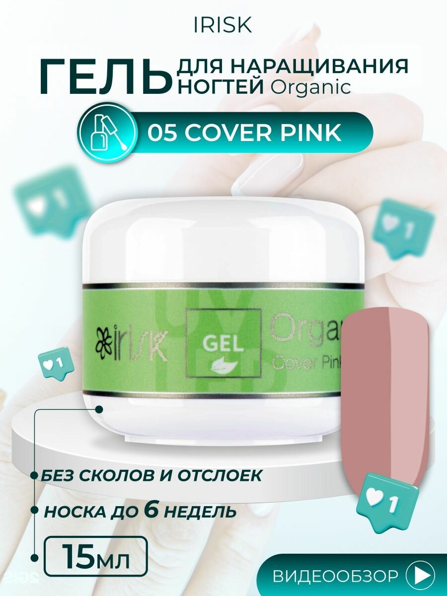 Гель универсальный для моделирования ногтей Irisk Organic Cover Pink темно розовый, 15 мл.