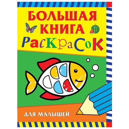 фото Большая книга раскрасок для малышей росмэн