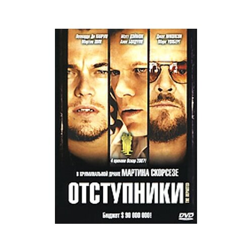 Отступники (амарей) DVD / СР