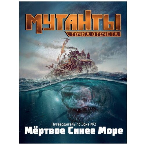 Настольная ролевая игра Мутанты: Точка отсчета. Путеводитель по Зоне №2. Мертвое Синее море настольная ролевая игра мутанты питомник альфа