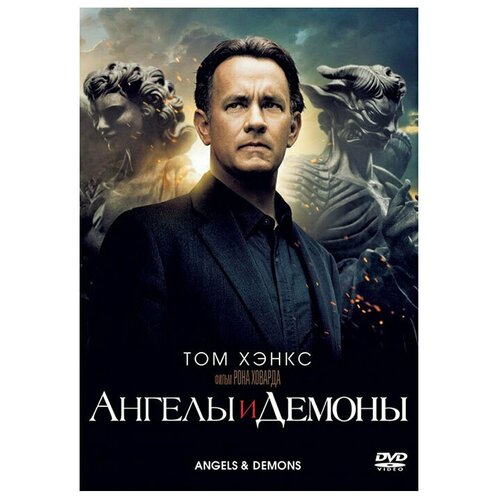 Ангелы и демоны (региональное издание) (DVD)