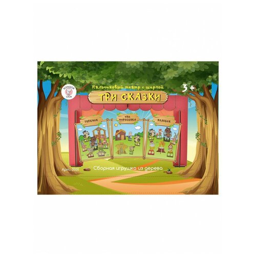 Деревянный пальчиковый кукольный театр для детей 3 сказки, Большой слон.