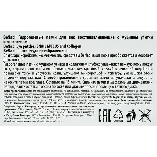 Benabi Патчи гидрогелевые для век с муцином улитки 60 шт