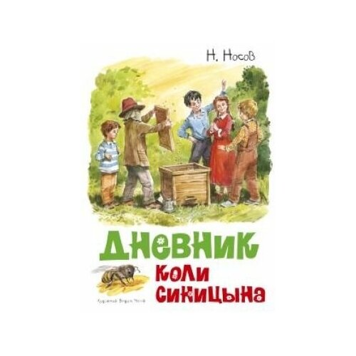 Дневник Коли Синицына