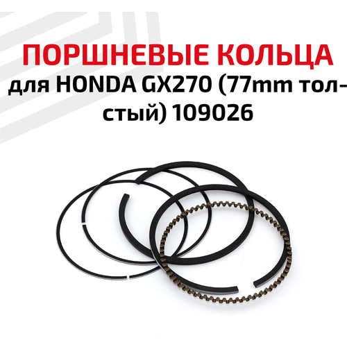 Кольца поршневые для бензоинструмента Honda GX270 (77мм толстый), 109026 кольца поршневые для honda gx 160 68mm толстый 109023