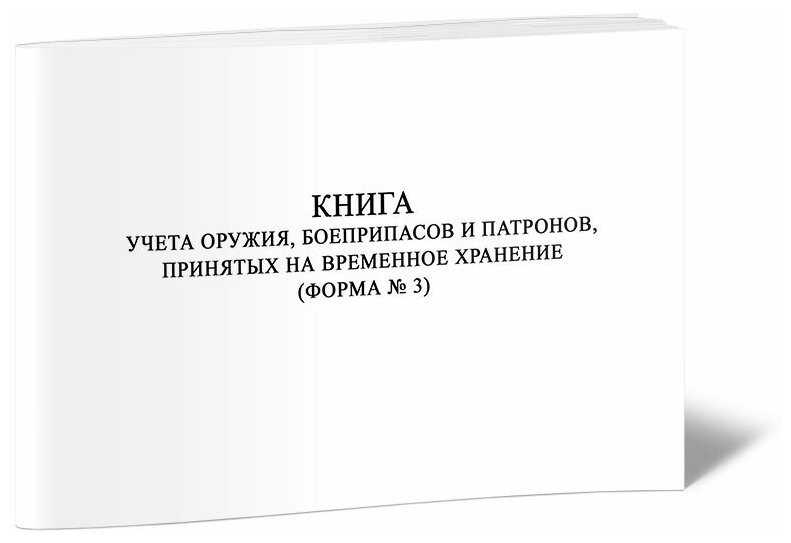 Книга учета оружия, боеприпасов и патронов, принятых на временное хранение (Форма № 3) - ЦентрМаг