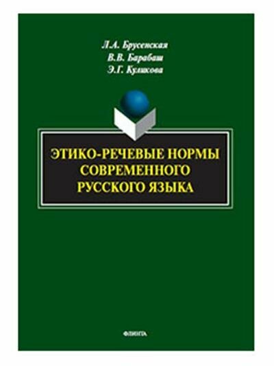 Этико-речевые нормы современного русского языка. Монография - фото №2
