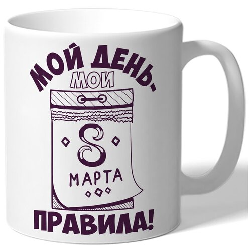 фото Кружка белая к 8 марта мой день - мои правила! - календарь 8 марта drabs