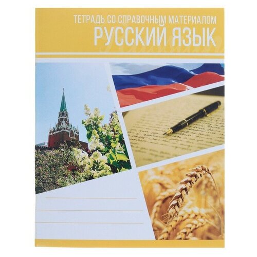 Тетрадь предметная Коллаж, 48 листов в линейку Русский язык со справочным материалом, обложка мелованный картон, блок офсет тетрадь предметная мрамор светлый 48 листов в линейку русский язык со справочным материалом обложка мелованный картон блок офсет