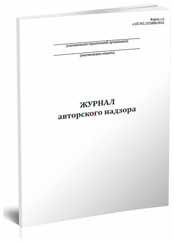 Журнал авторского надзора (Форма 1.6), 60 стр, 1 журнал, А4 - ЦентрМаг
