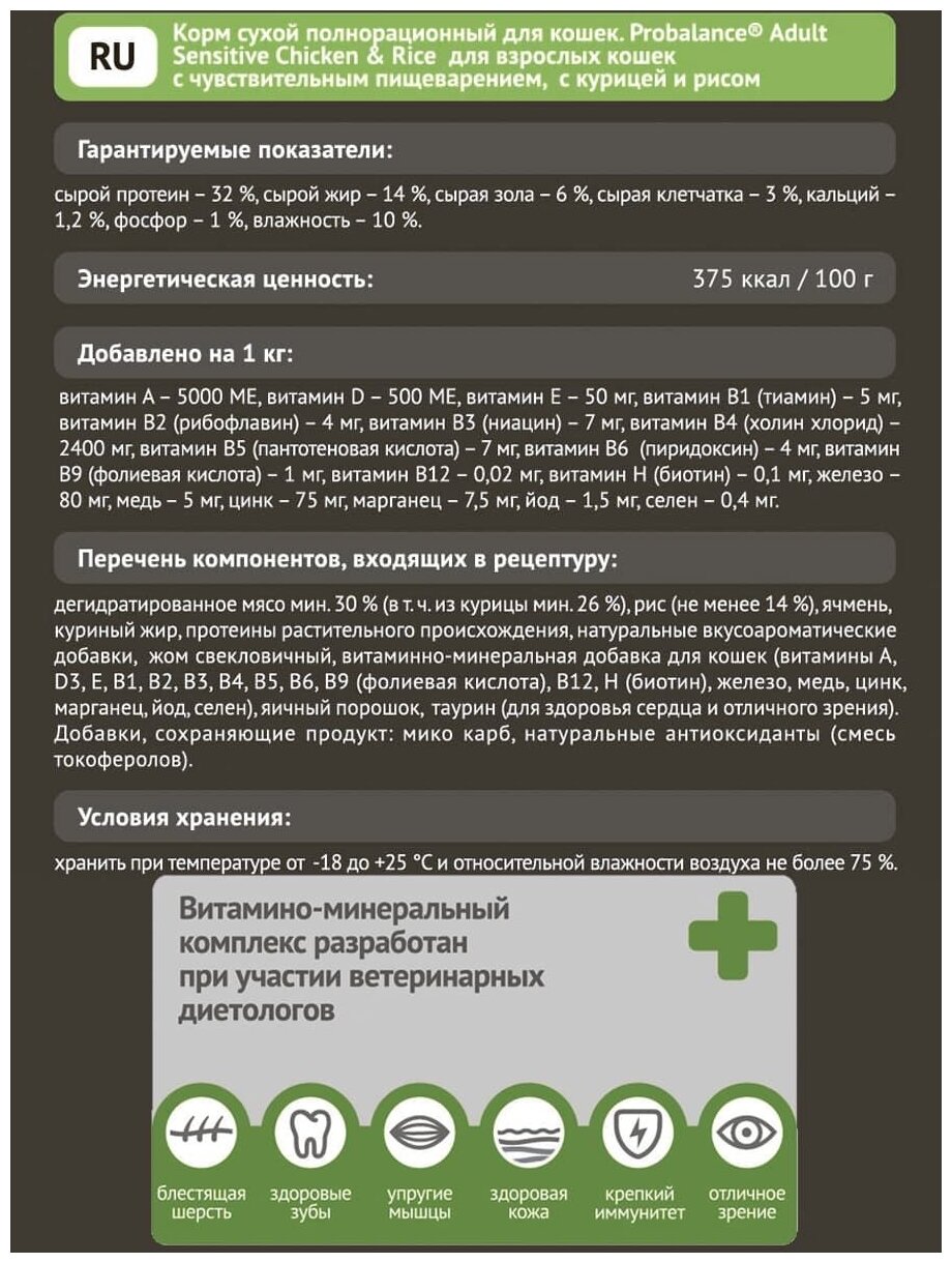 Probalance Сухой корм для кошек с чувствительным пищеварением с курицей и рисом 32 PB 128 0,4 кг 54841 (2 шт) - фотография № 5