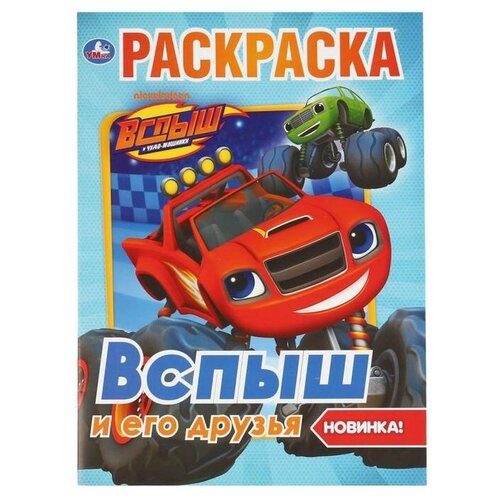 Умка Первая раскраска «Вспыш и его друзья», 16 стр. раскраска умка вспыш и его друзья мультяшная а4 16 страниц 978 5 506 03702 6