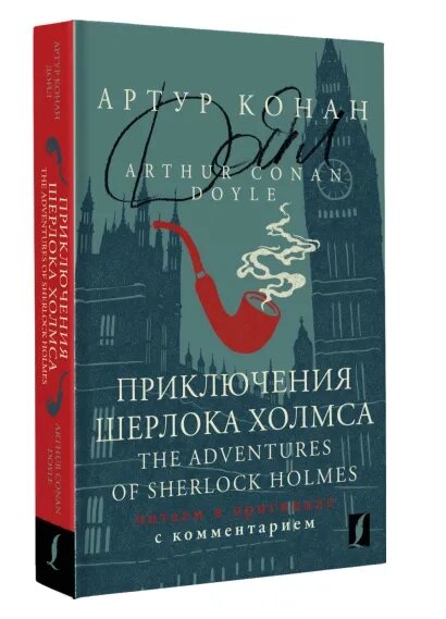 Приключения Шерлока Холмса = The Adventures of Sherlock Holmes: читаем в оригинале с комментарием - фото №2