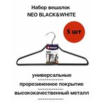 Набор вешалок универсальных NEO BLACK&WHITE 5шт - изображение