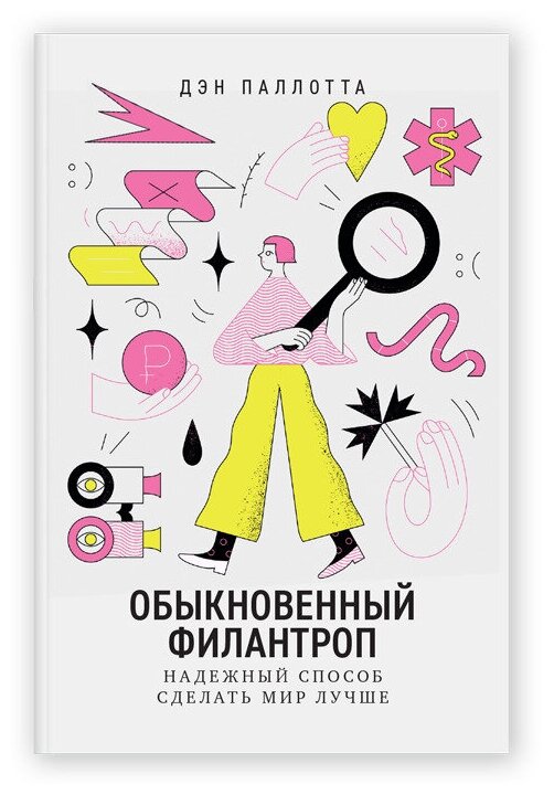 Обыкновенный филантроп. Надежный способ сделать мир лучше - фото №1