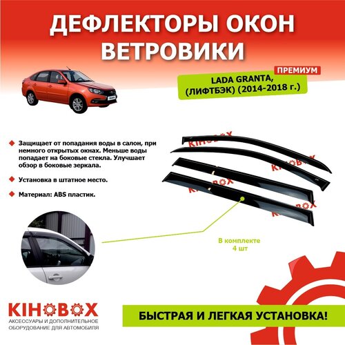 Дефлекторы окон ветровики на Лада Гранта лифтбэк 2014-2018 (4 шт) ABS пластик ПРЕМИУМ темные KIHOBOX АРТ 5906102