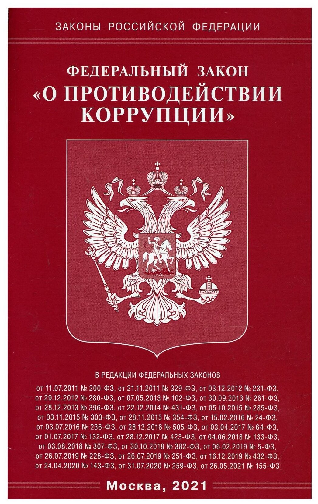 Федеральный закон "О противодействии коррупции"