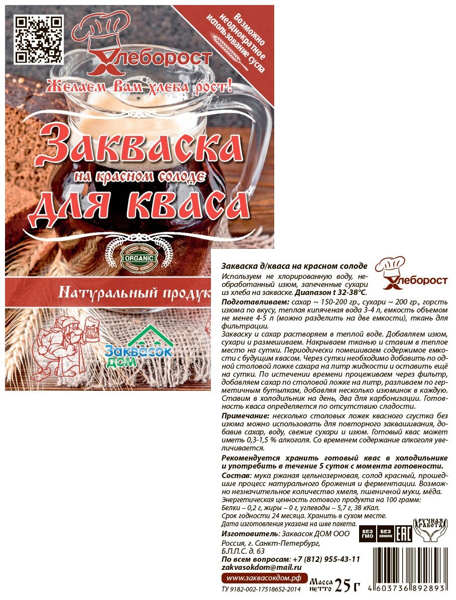 Хлеборост / Закваска для кваса на красном солоде, мононабор из 2-х упаковок*25 грамм