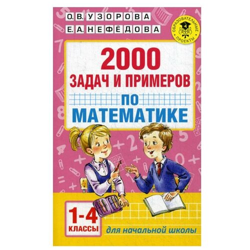 2000 задач и примеров по математике. 1-4 кл