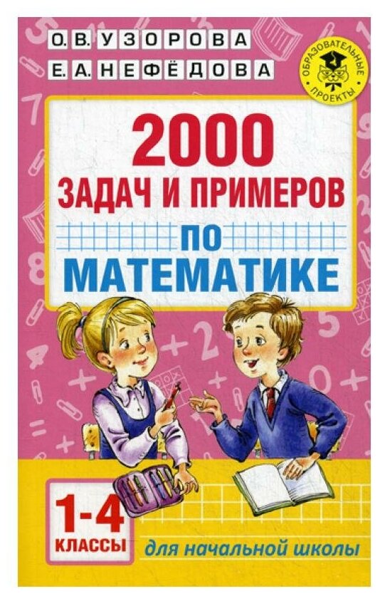 2000 задач и примеров по математике. 1-4 кл